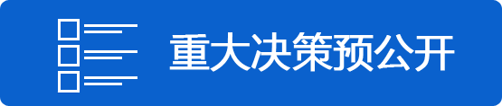 重大决策预公开