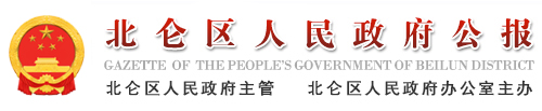 北仑区人民政府公报